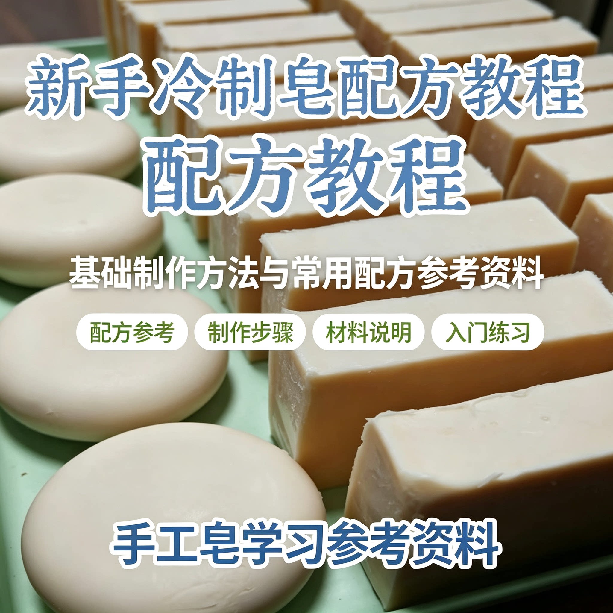 零基础冷制皂配方教程手工皂制作步骤材料说明新手自学参考资料