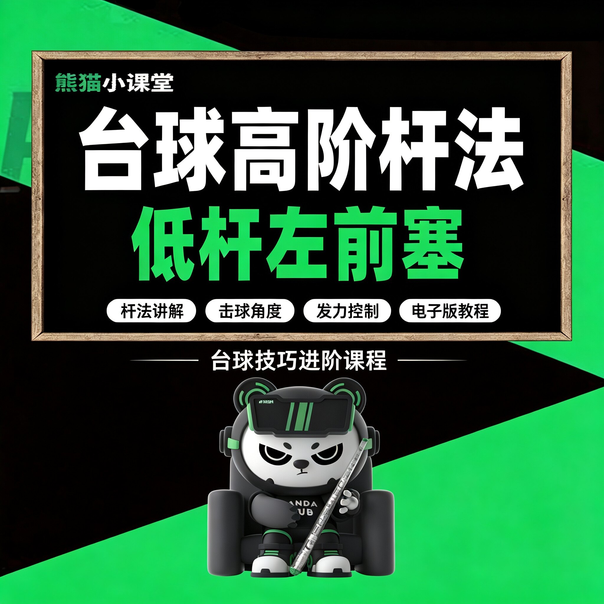 台球高阶杆法实战教程低杆左前塞击球角度发力控制进阶视频课程