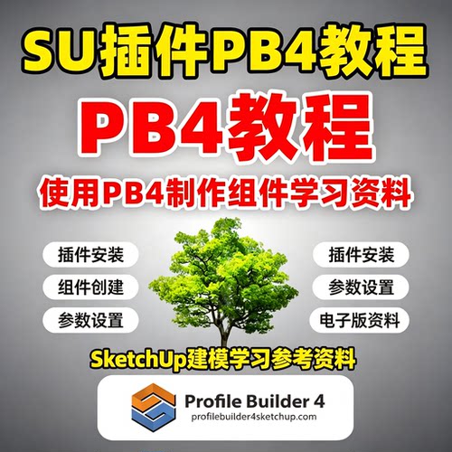 SU插件PB4入门教程三维建模组件创建参数设置零基础自学资料