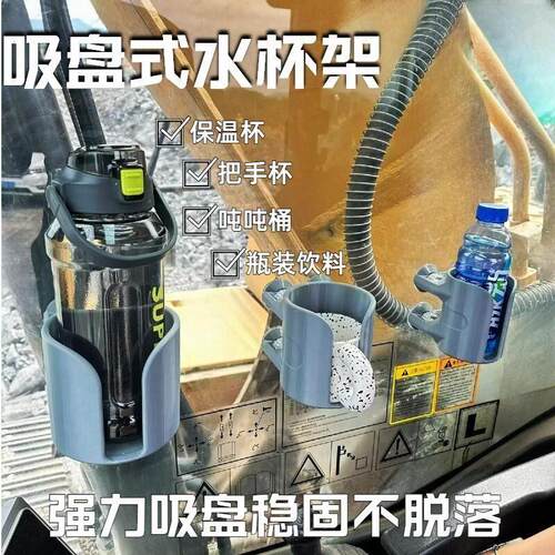 挖掘机驾驶室用品吸盘式水杯架茶杯架水壶架防震防抖货车工程车
