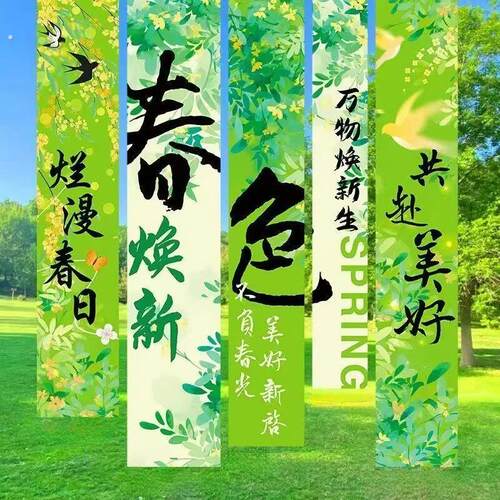 春日场景布置幼儿园户外春游仪式感春天氛围装饰研学露营挂布条幅