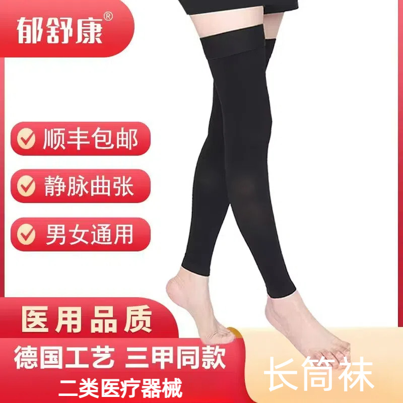 郁舒康静脉曲张弹力袜医疗医护袜一二三级压力袜医用辅助治疗型裤