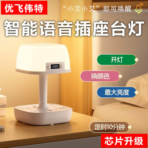 智能声控语音灯卧室床头灯插座带