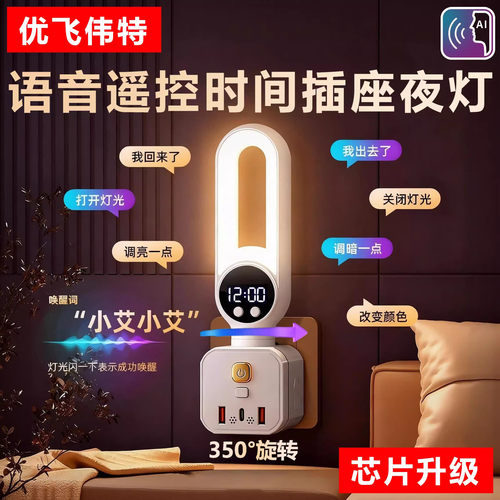 智能语音遥控多功能时钟插座夜灯