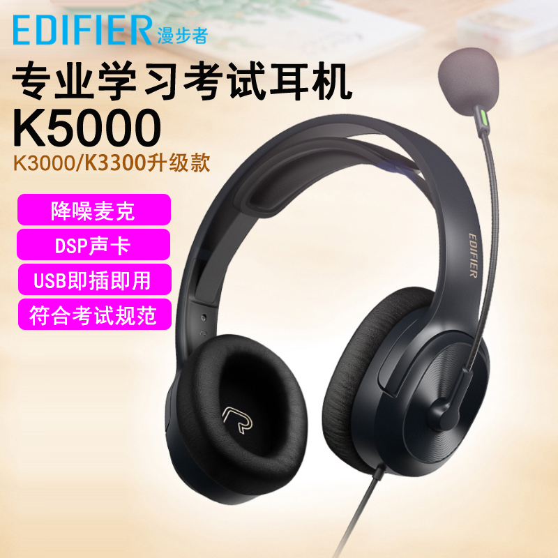 EDIFIER/漫步者 K5000头戴式模拟考试英语听力电脑USB网课口语训