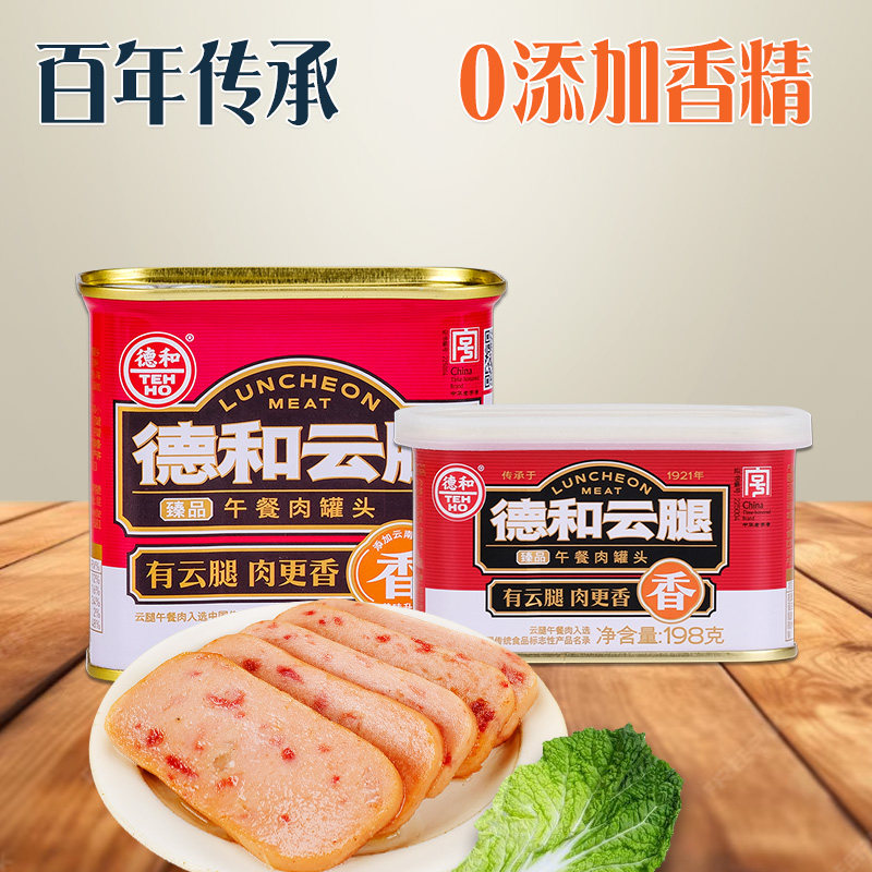 德和臻品云腿午餐肉罐头即食肉制品火锅早餐速食三明治0添加香精