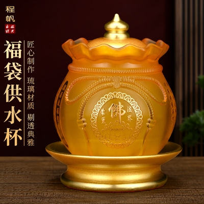 琉璃莲花圣水杯观音佛前净水杯