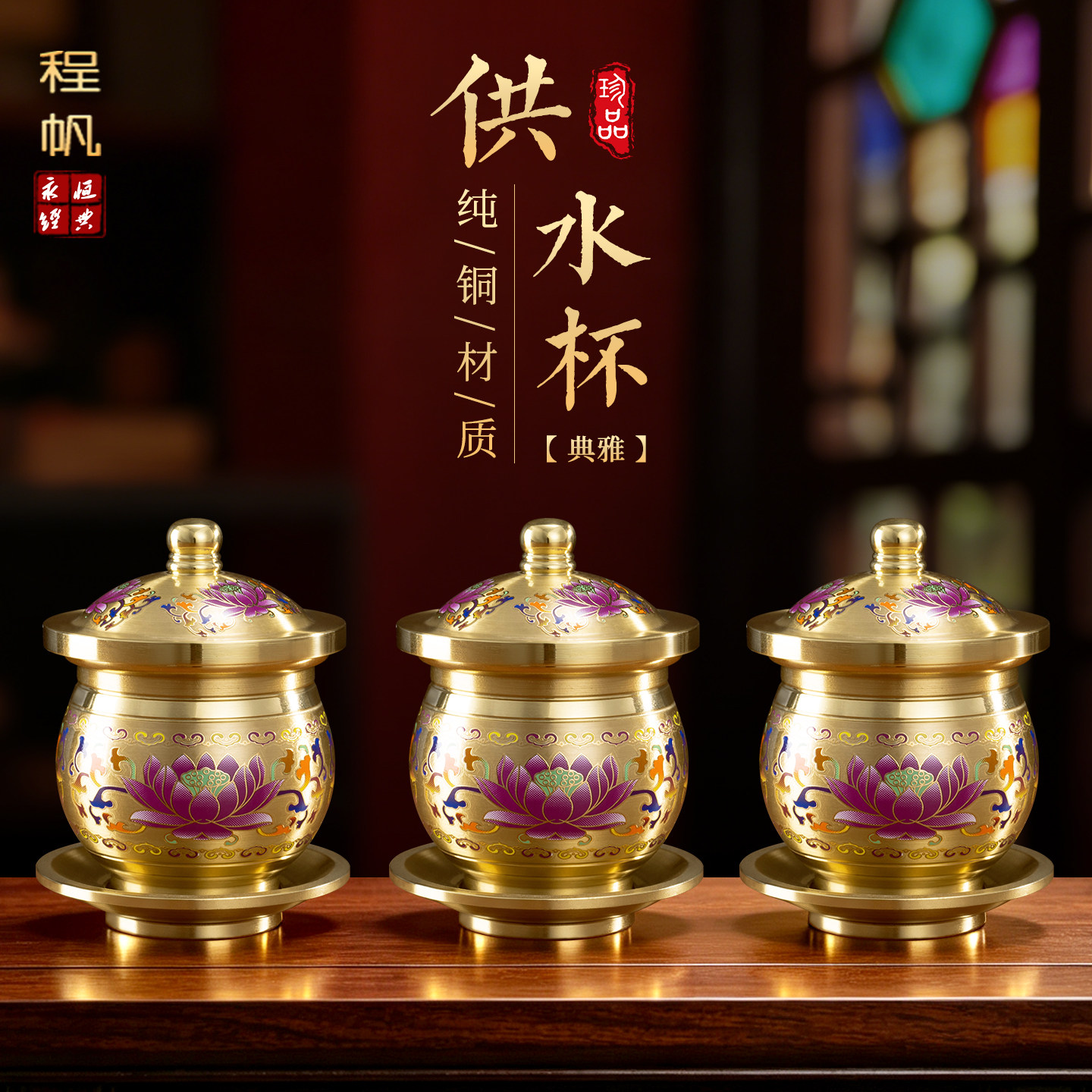 纯铜供佛贡杯佛堂摆件净水杯