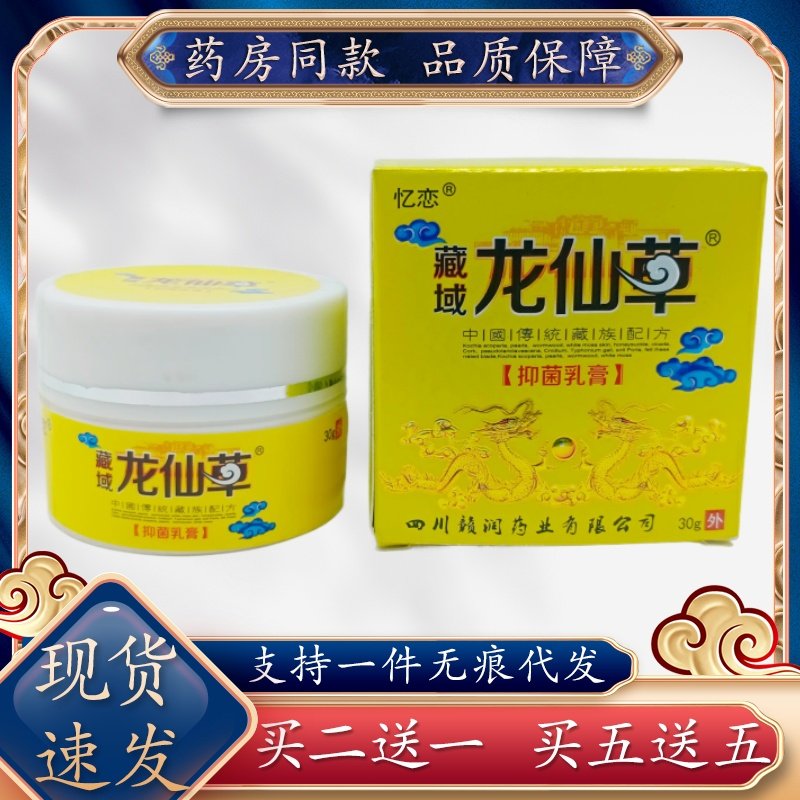 忆恋藏域龙仙草抑菌膏30g/瓶