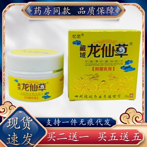 忆恋藏域龙仙草膏30g/瓶