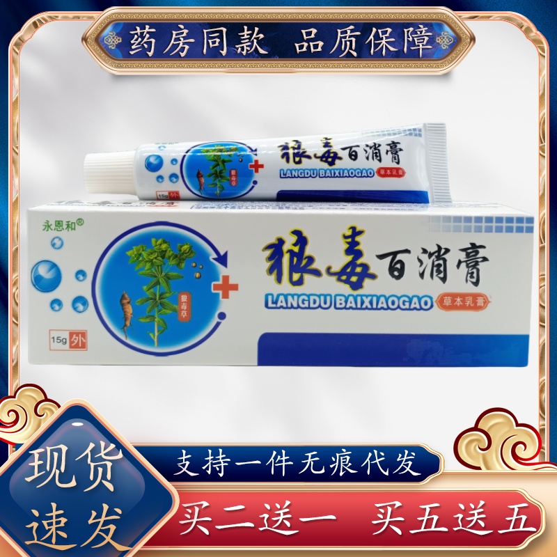 永恩和狼毒百消膏15g/支