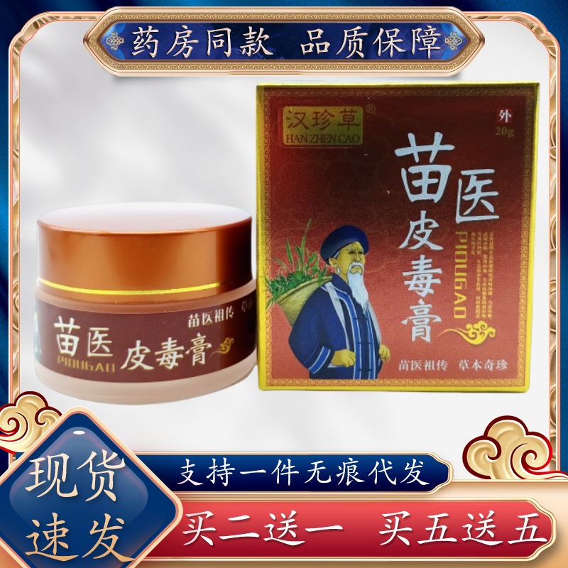 汉珍草苗医皮毒膏20g/瓶