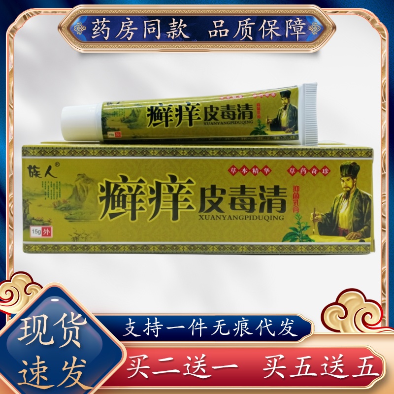 族人癣痒皮毒清15g/支
