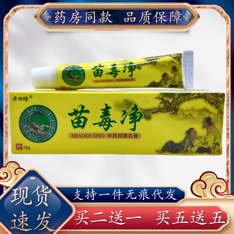 老田坊苗毒净18g/支