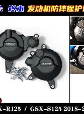 GSX-R125 / GSX-S125 2018-2022 改装发动机防摔盖保护盖防烫边盖