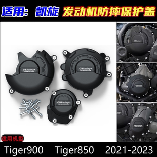 适用凯旋 老虎 Tiger850 Tiger900 改装发动机防摔保护罩防摔边盖