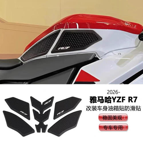 适用2026款雅马哈YZF R7改装车身油箱贴 防滑贴 个性保护橡胶贴