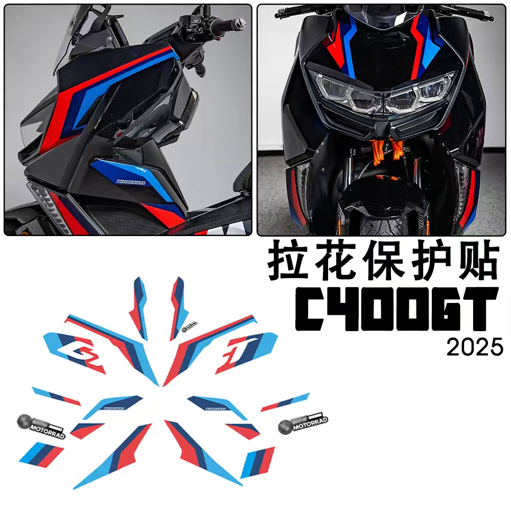 适用25款宝马C400GT版画保护膜PVC防水贴纸拉花改色贴花摩托车贴