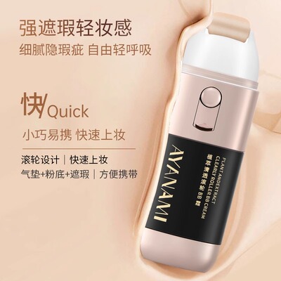 AYANAMI滚轮CC霜懒人裸妆