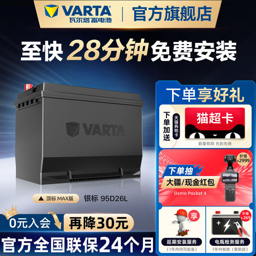 瓦尔塔汽车蓄电池银标95D26L