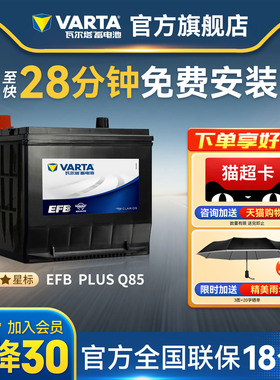 瓦尔塔汽车电瓶蓄电池EFB Q85启停电瓶 马自达CX-5阿特兹汽车电池