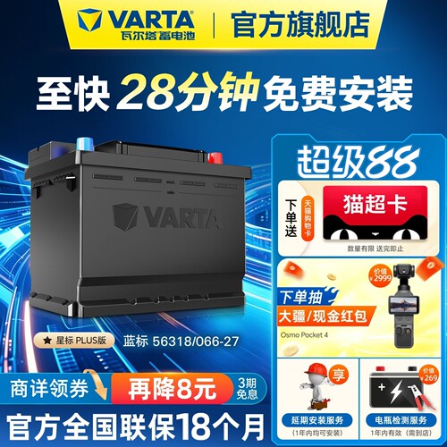 瓦尔塔蓄电池56318蒙迪欧致胜