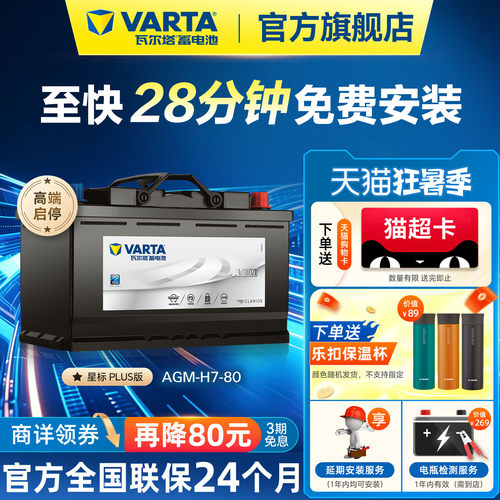 瓦尔塔AGMH7-80星标电瓶原厂品质