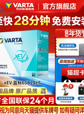 瓦尔塔汽车电瓶65B24LS特斯拉Model3/Y专配低电压小电池12V45AH