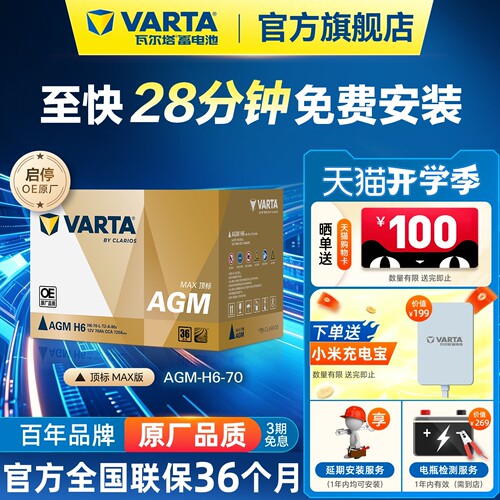 瓦尔塔电瓶AGMMaxH6