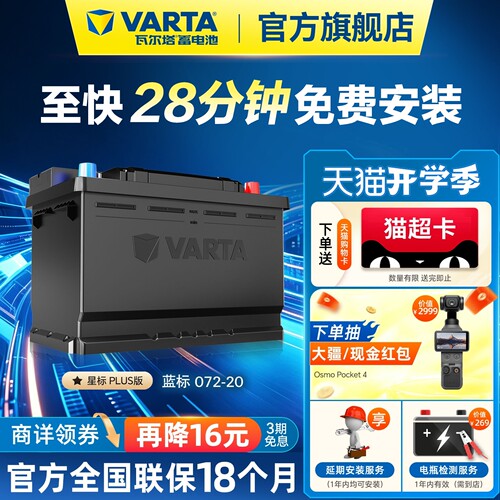 瓦尔塔蓄电池072-20大众迈腾标致