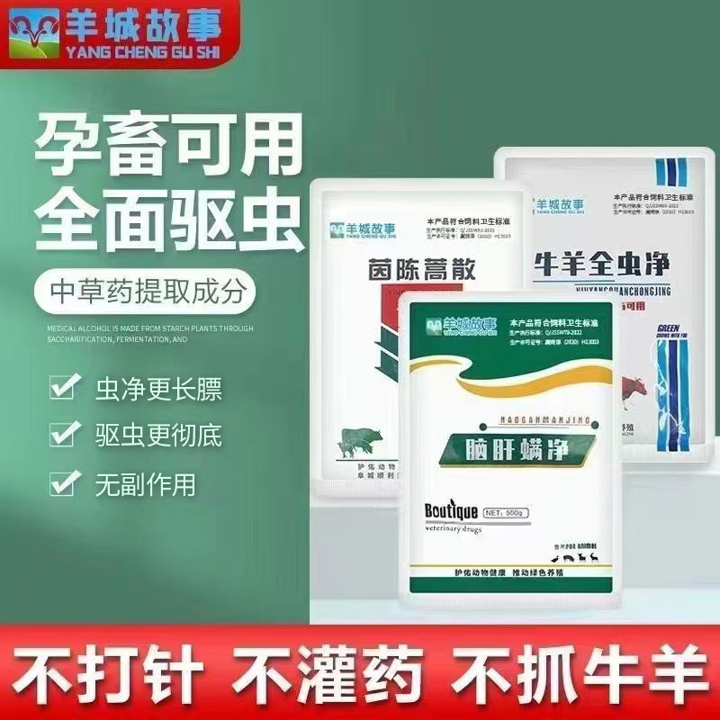 正品兽用牛羊拌料型驱虫药组合肝片吸虫全驱净血虫清体内外孕畜可