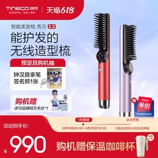 TINECO 添可智能无线直发梳秀万2.0负离子美发造型梳不伤发电梳子