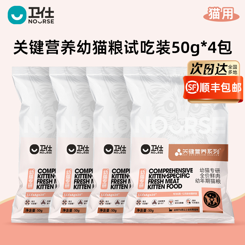 【U先试用】卫仕 [幼猫粮]关键营养LA20幼猫粮50g*4袋试吃套组