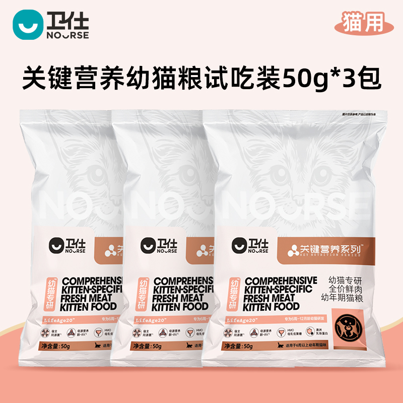 【U先试用】卫仕 [幼猫粮]关键营养LA20幼猫粮50g*3袋试吃套组