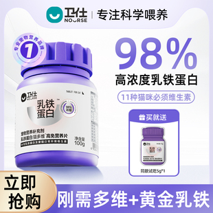 卫仕乳铁蛋白猫多维猫咪专用复合维生素免疫维b宠物营养补充剂