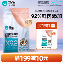 卫仕X92鲜肉烘焙猫粮1.5kg全阶段低温烘培粮鲜肉烘干益生菌卫士