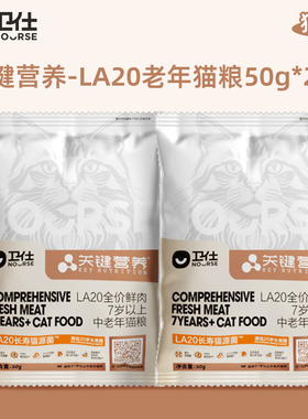 【U先试用】卫仕长寿猫源菌猫粮老年专研20岁关键营养鲜肉旗舰
