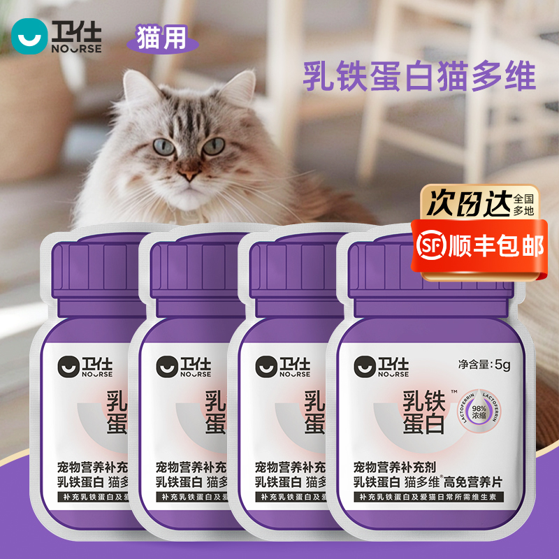 【U先试用】卫仕乳铁蛋白猫多维猫咪复合维生素10片*4袋试吃套组