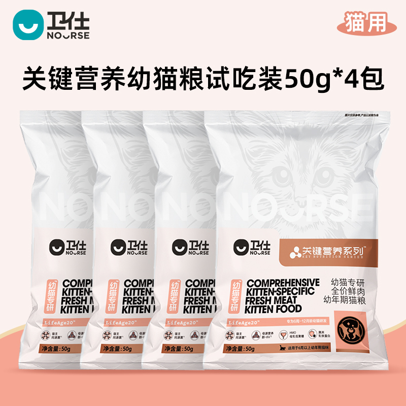 【U先试用】卫仕 [幼猫粮]关键营养LA20幼猫粮50g*4袋试吃套组