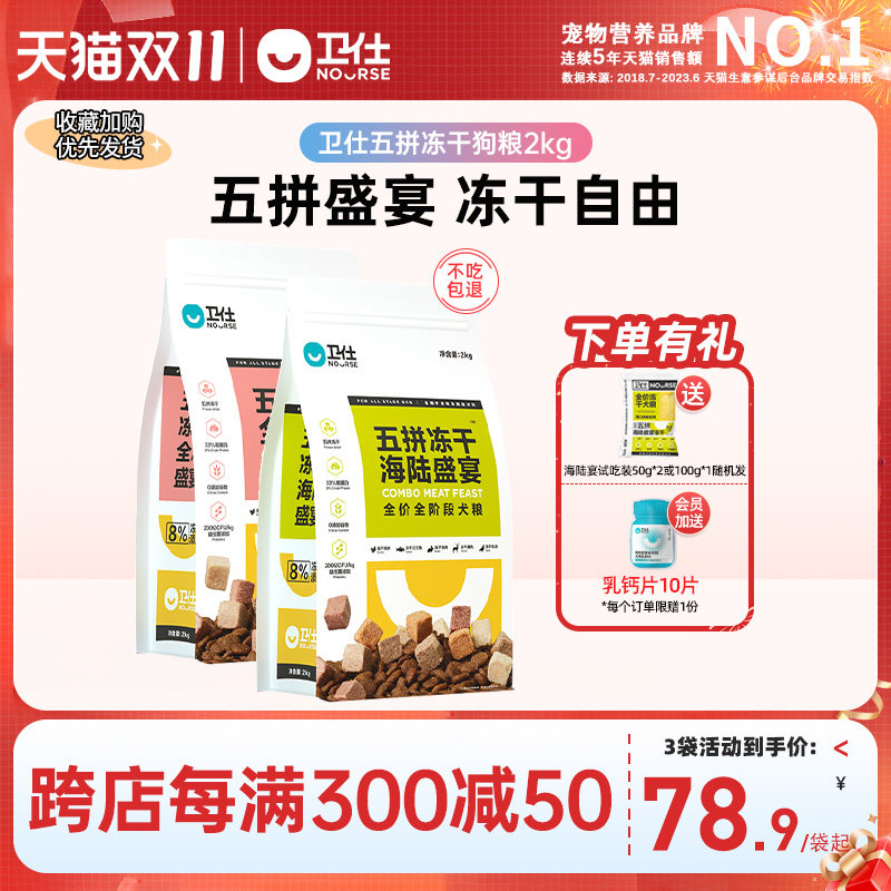 卫仕五拼冻干狗粮2kg宠物泰迪比熊博美柯基成犬幼犬全价通用卫士高性价比高么？