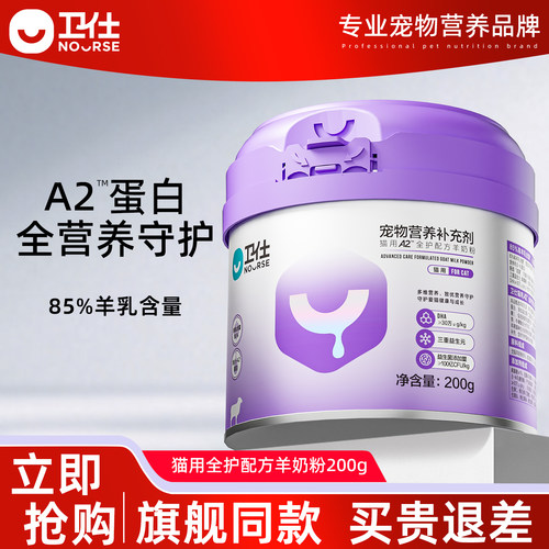 卫仕猫咪专用猫用A2全护配方羊奶粉200g幼猫孕猫营养补充
