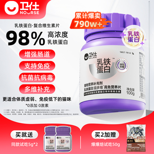 卫仕乳铁蛋白猫多维猫咪专用复合维生素免疫维b宠物营养补充剂
