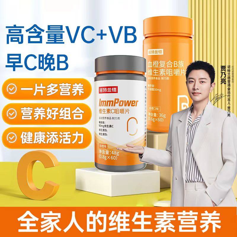 诺特兰德B族维生素血橙复合维生素C60粒vb1b2b6b12叶酸咀嚼片正品