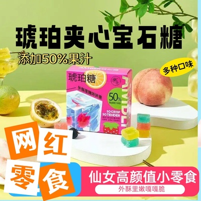 琥珀高颜值零食水晶网红抖音爆款独立包装宝石糖果声控咀嚼钻石