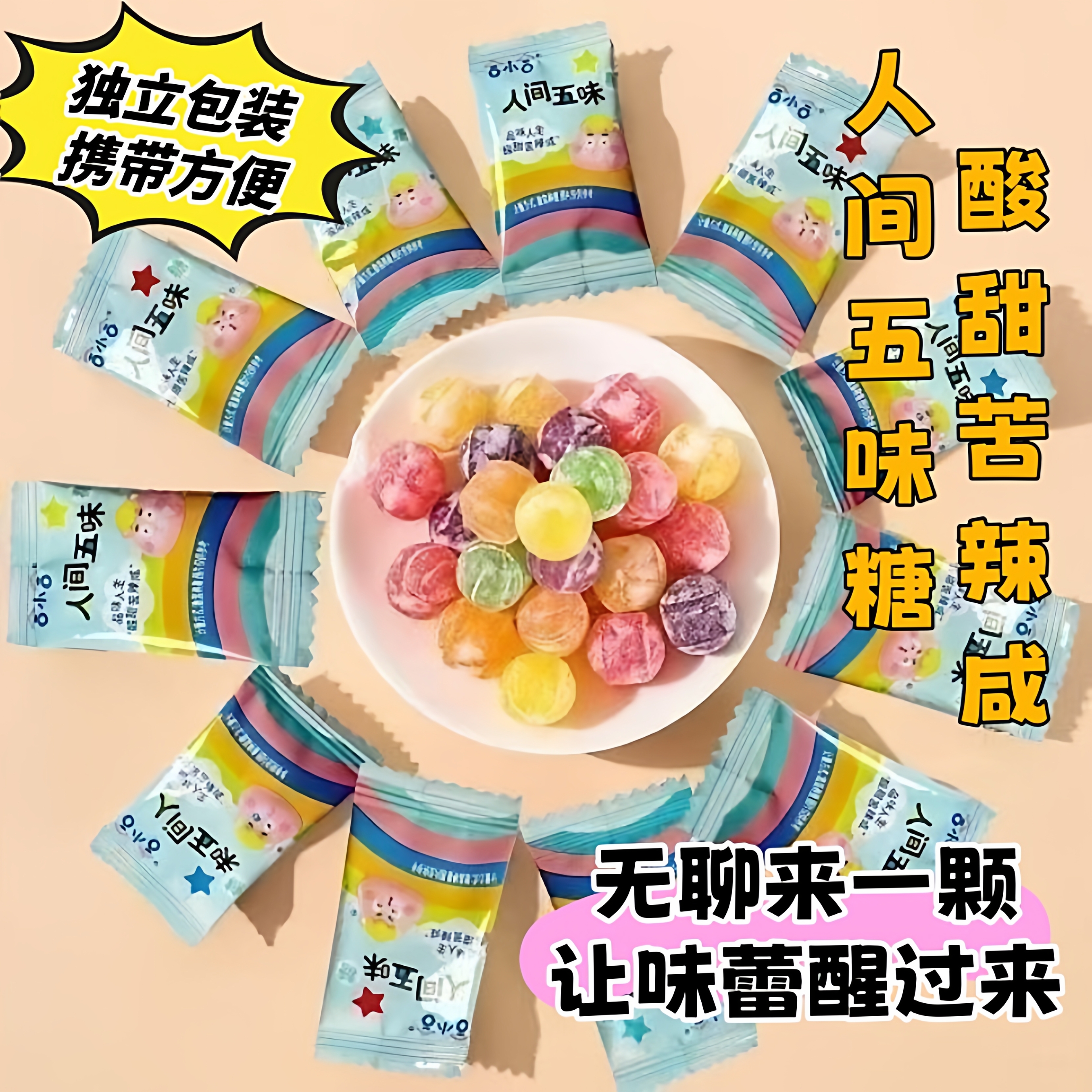 人间五味糖怪味豆糖大冒险盲盒整蛊零食学生休闲解馋酸甜苦辣咸味