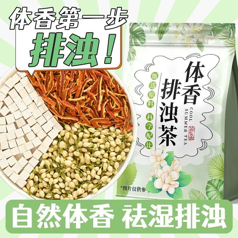 体香茶排浊水茉莉茯苓陈皮祛湿排浊茶养颜下火体香茶组合茶