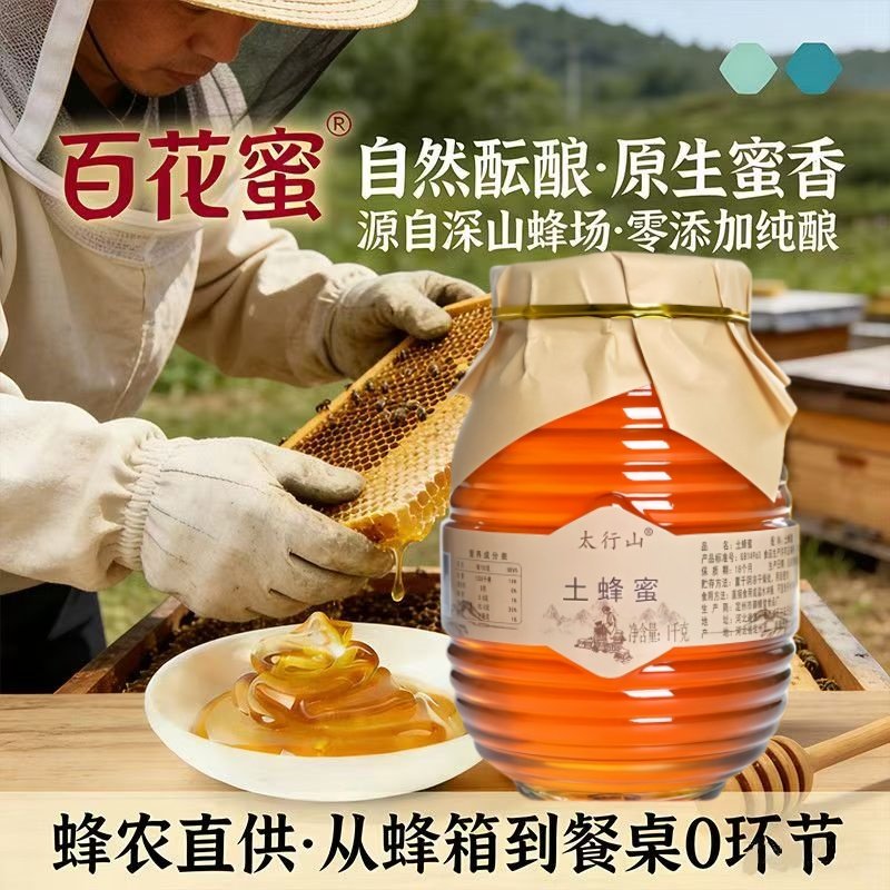太行山深山正宗野生蜂蜜农家百花正品纯正自产土天然原生态无添加