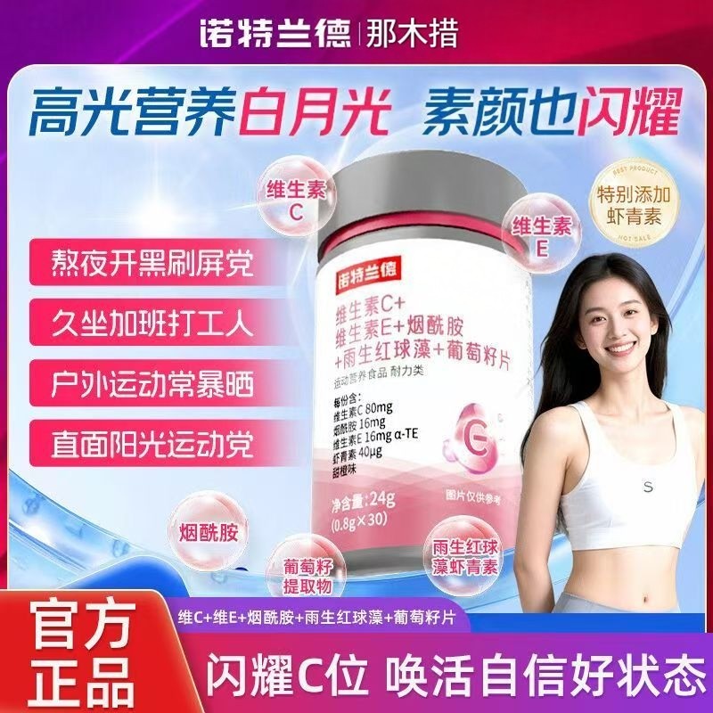 诺特兰德维生素C维生素E烟酰胺雨生红球藻葡萄籽五合一非白虾青素