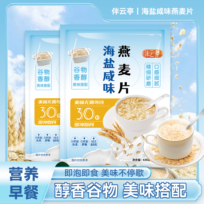 早餐代餐海盐咸味燕麦片即食冲饮袋装内蒙特产学生谷物免煮方便