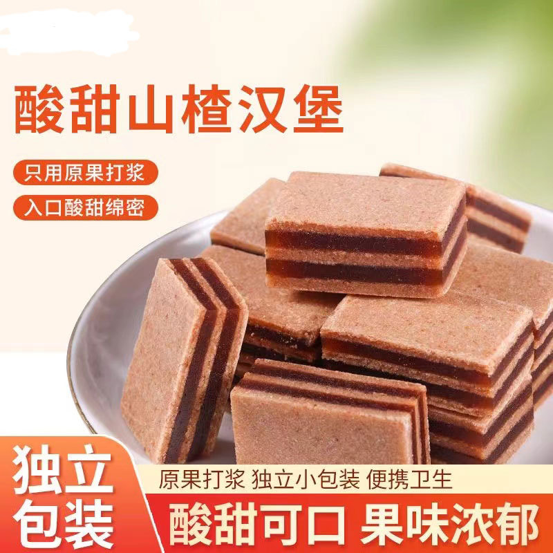 山楂汉堡非独立小包装散装2斤夹心果丹皮山喳休闲零食儿童小吃